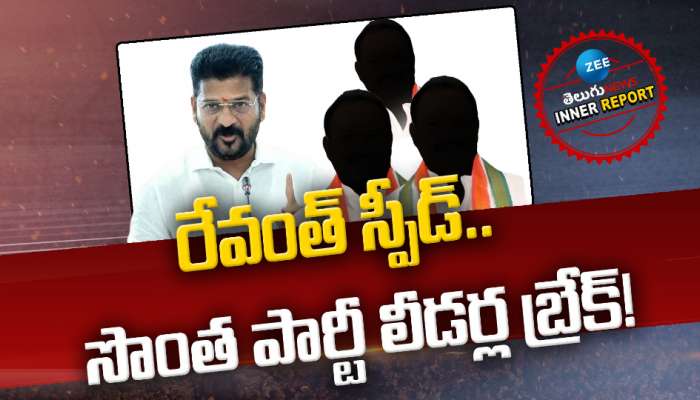 CM REVANTH REDDY: రేవంత్ స్పీడ్‌.. సొంత పార్టీ లీడర్లకు బ్రేక్‌! 