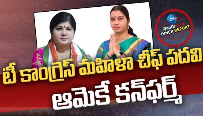 T Congress: టీ కాంగ్రెస్‌ మహిళా చీఫ్‌ పదవి.. ఆమెకే కన్‌ఫర్మ్‌