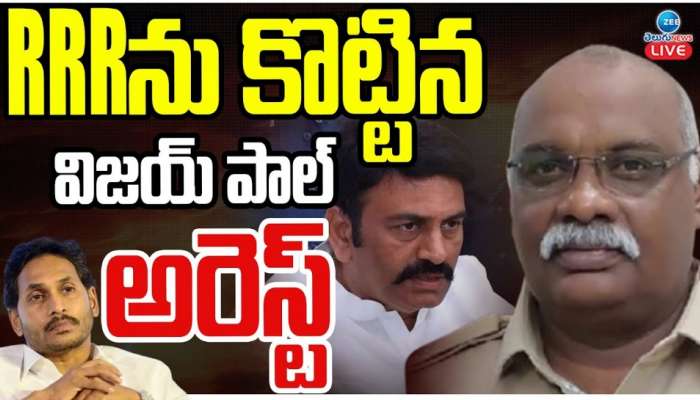 Vijay Paul Arrest: ఏపీలో కీలక పరిణామం.. రఘురామకృష్ణరాజు వేధింపుల కేసులో విజయ్‌ పాల్‌ అరెస్ట్