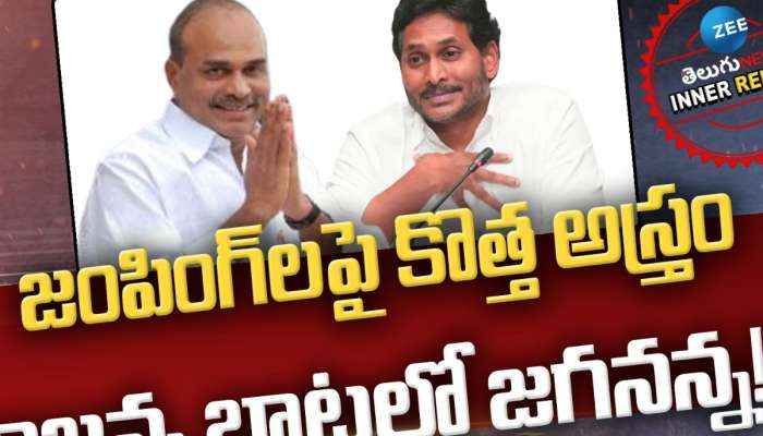 YS JAGAN: జంపింగ్‌లపై కొత్త అస్త్రం.. రాజన్న బాటలో జగనన్న! 