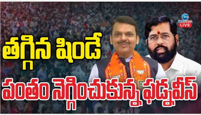 Maharashtra CM: తగ్గిన షిండే.. పంతం నెగ్గించుకున్న దేవేంద్ర ఫడణవీస్.. 