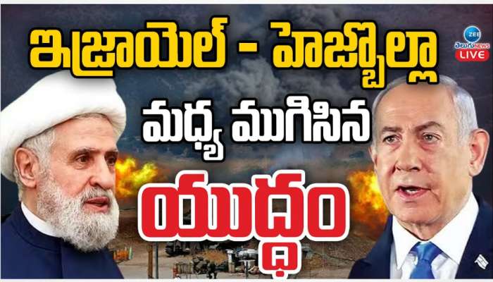 Israel Hezbollah War: ఇజ్రాయిల్ - హెజ్బొల్లా మధ్య ముగిసిన యుద్ధం.. 