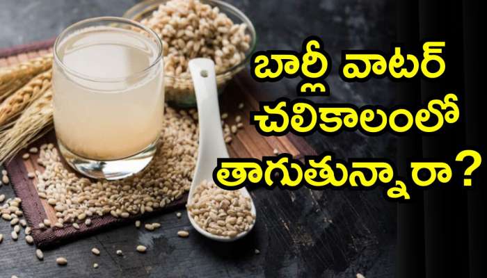 Barley Water Benefits: బార్లీ వాటర్‌ చలికాలంలో తాగుతున్నారా? ఇవి తప్పకుండా తెలుసుకోండి!