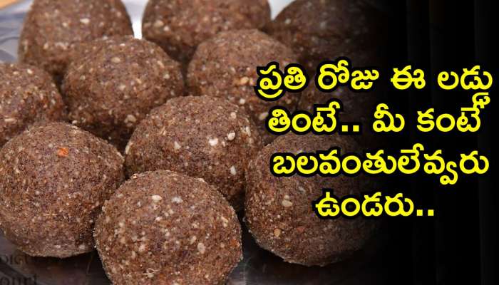 Ragi Laddu: ప్రతి రోజు ఈ లడ్డు తింటే.. అందరి కంటే బలవంతులవుతారు..