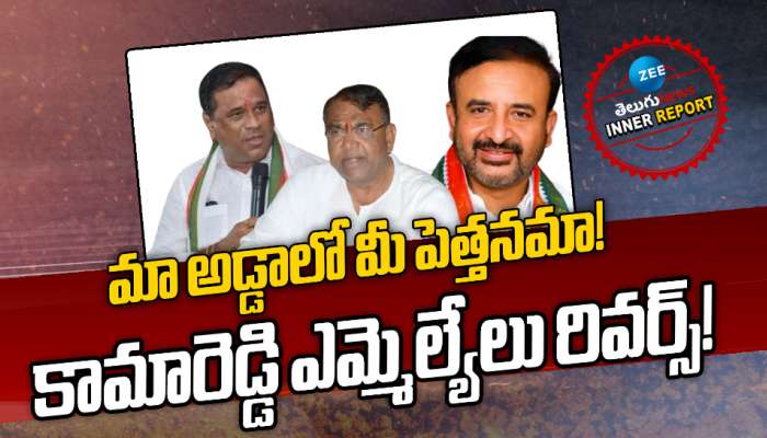 CONGRESS PARTY: మా అడ్డాలో మీ పెత్తనమా.. కామారెడ్డి ఎమ్మెల్యేలు రివర్స్‌! 