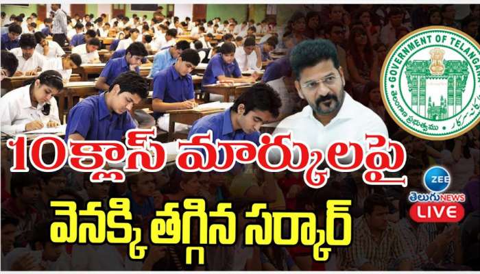 Telangana Govt 10Th Class: 10 క్లాస్ మార్కులపై వెనక్కి తగ్గిన రేవంత్  సర్కార్.. 