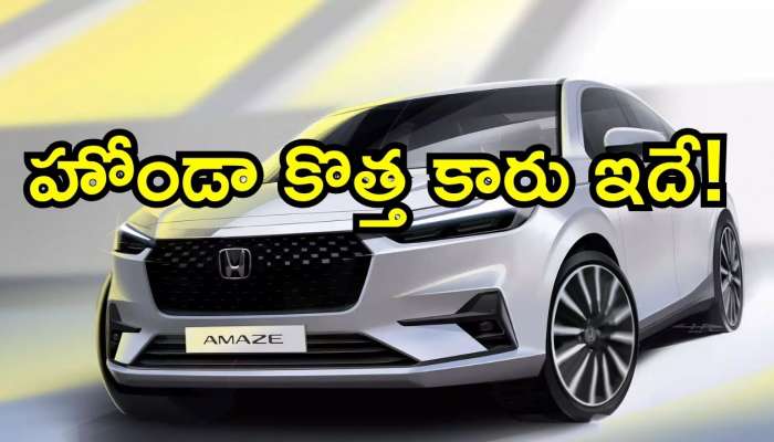  New Honda Amaze Facelift: ఇంకా 4 రోజులు ఆగండి.. హోండా ఆటో మొబైల్‌ మార్కెట్‌ను షేక్‌ చేయబోతోంది.. కొత్త కారు ఇదే!