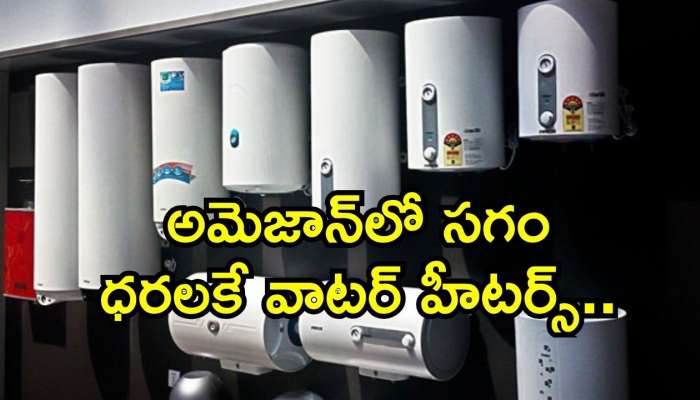 Water Heater Offers: ఇవేం మాస్‌ ఆఫర్స్‌ సామీ.. అమెజాన్‌లో సగం ధరలకే వాటర్ హీటర్స్‌.. 