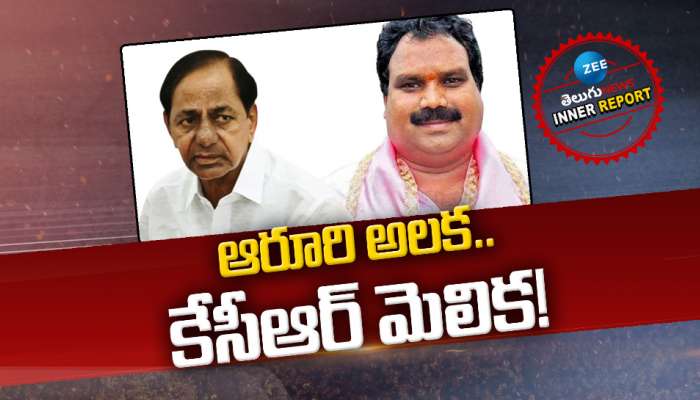 Warangal Politics: ఆరూరి అలక.. కేసీఆర్ మెలిక!