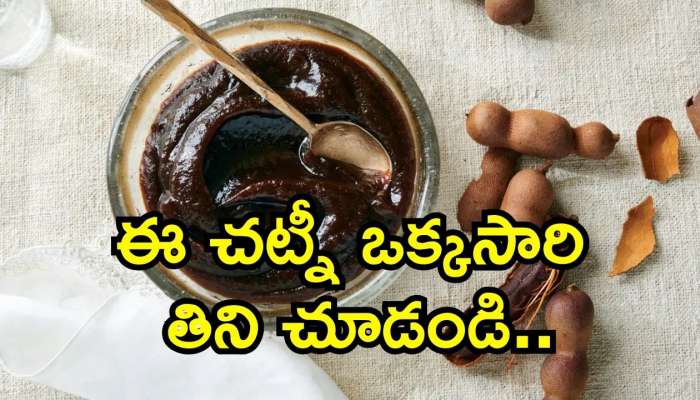 Tamarind Chutney Recipe: ఈ చట్నీ ఒక్కసారి తిని చూడండి.. జన్మలో మరిపోరు.. మళ్లీ కావాలంటారు!