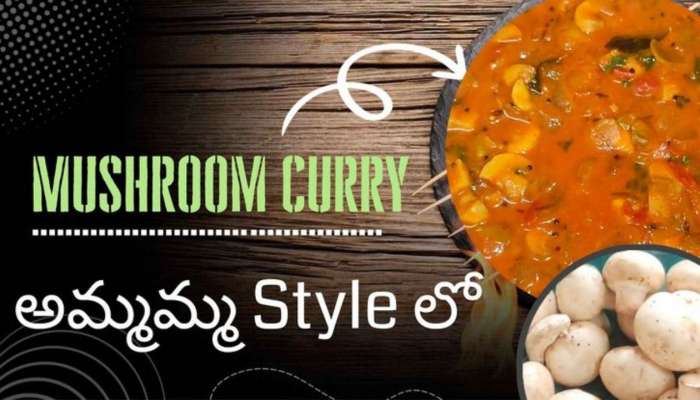 Creamy Garlic Mushroom Curry Recipe: తక్కువ సమయంలో టేస్టీ టేస్టీ పుట్టగొడుగులు కర్రీ..!