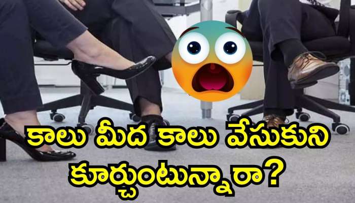 Sitting Crossed Legs: కాలు మీద కాలు వేసుకుని కూర్చుంటున్నారా? ఈ నమ్మలేని నిజాలు తెలిస్తే, షాక్ అవుతారు!