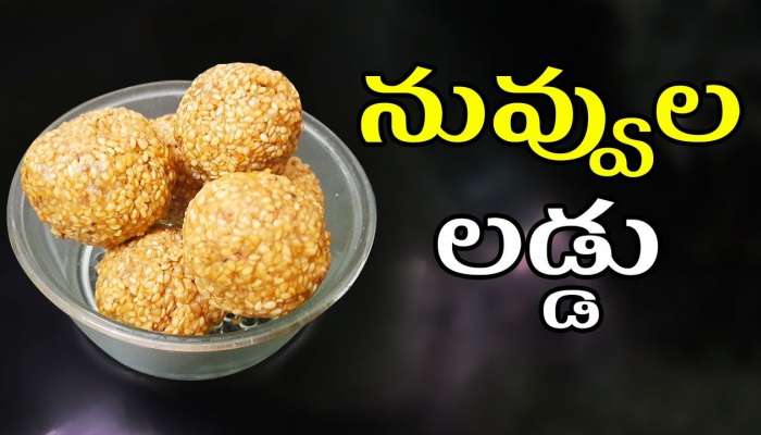 White Sesame: నువ్వుల లడ్డు రోజు ఒకటి  తిన్న ఎంతో బలం, ఆరోగ్యం 