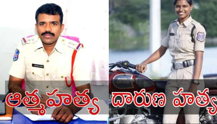 Telangana Crime: తెలంగాణలో సంచలన ఘటనలు.. ఎస్సై ఆత్మహత్య.. కానిస్టేబుల్ దారుణ హత్య