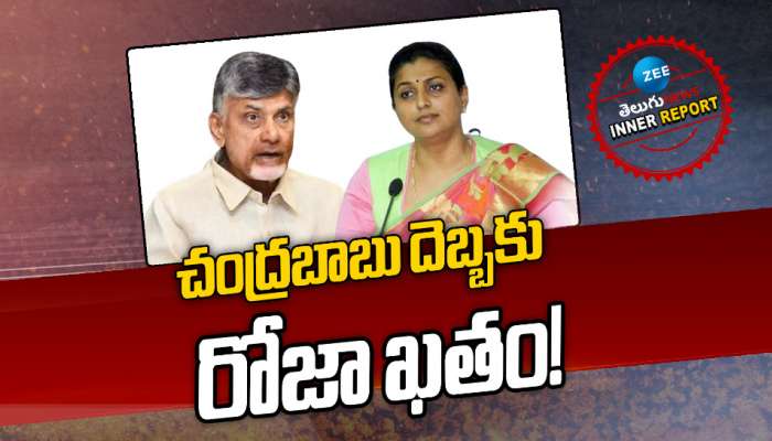 RK ROJA: చంద్రబాబు దెబ్బకు రోజా ఖతం! 