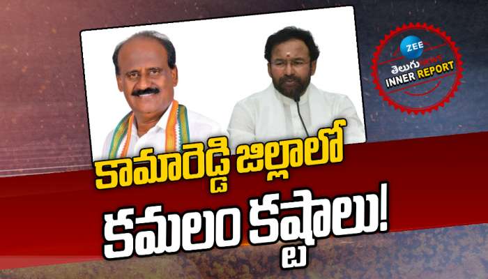 TELANGANA BJP: కామారెడ్డి జిల్లాలో కమలం కష్టాలు! 