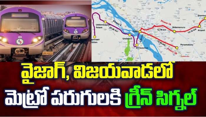 Vijayawada Metro Rail: విజయవాడ మెట్రో రైలులో కీలక పరిణామం.. త్వరలోనే పట్టాలపైకి