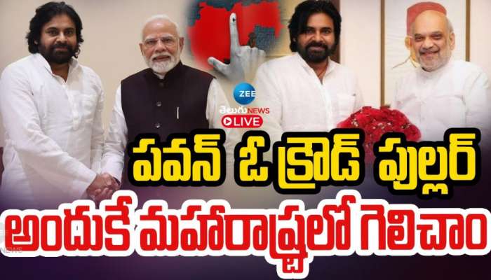 Pawan Kalyan: పవన్ కళ్యాణ్ పై కేంద్ర పెద్దల ప్రశంసలు.. అందుకే మహారాష్ట్రలో గెలిచాం.. 