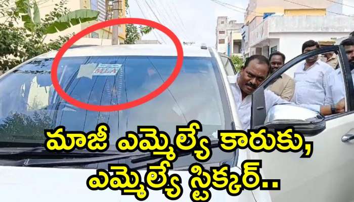 Mla Sticker Issue: మాజీ ఎమ్మెల్యే కారుకు, ఎమ్మెల్యే స్టిక్కర్.. చర్చనీయాంశంగా సుంకే రవిశంకర్‌ ..