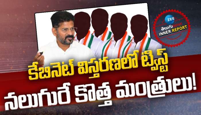 Congress Politics: కేబినెట్‌ విస్తరణలో ట్విస్ట్‌.. నలుగురే కొత్త మంత్రులు! 