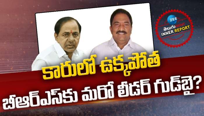 BRS POLITICS: కారులో ఉక్కపోత.. బీఆర్‌ఎస్‌కు మరో లీడర్ గుడ్‌బై? 