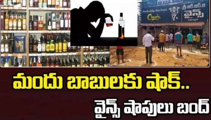 AP Wine Shops: ఏపీలో మందుబాబులకు షాక్‌.. రేపు వైన్స్‌ బంద్‌