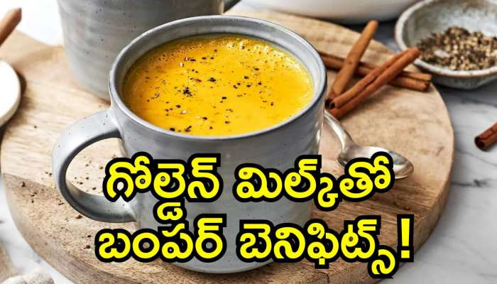 Golden Milk Benefits: అద్భతం.. మహా అద్భుతం.. గోల్డెన్ మిల్క్‌తో బంపర్‌ బెనిఫిట్స్‌!