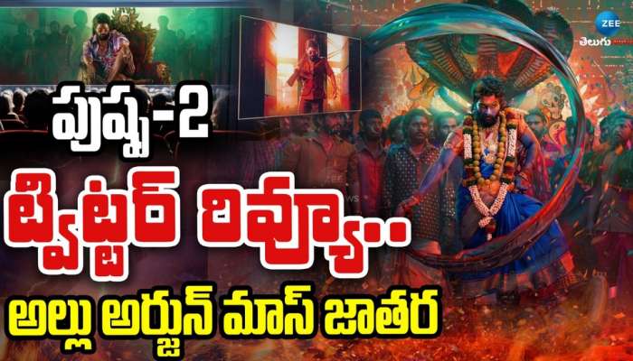 Pushpa 2 Twitter Review:  ఇది పుష్ప గాడి మాస్ జాతర.. నీయవ్వా తగ్గేదేలే.. కలెక్షన్స్‌లో వైల్డ్ ఫైర్..!