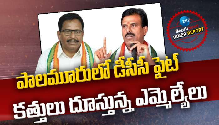 Congress Politics: పాలమూరులో డీసీసీ ఫైట్‌.. కత్తులు దూస్తున్న ఎమ్మెల్యేలు!