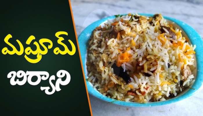 Mushroom Biryani: ఘుమఘుమలాడే పుట్టగొడుగుల పులావ్.. తయారీ విధానం ఇలా!