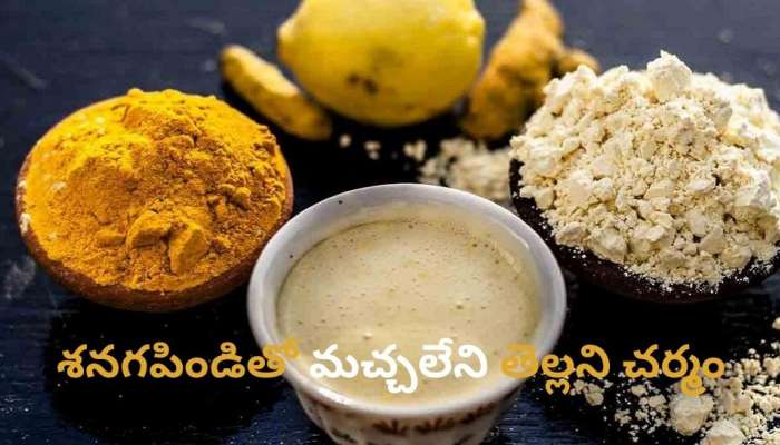 Senagapindi: ముఖానికి శనగ పిండి ఇలా పెట్టి చూడండి.. మచ్చలేని తెల్లని చర్మం పొందండి..