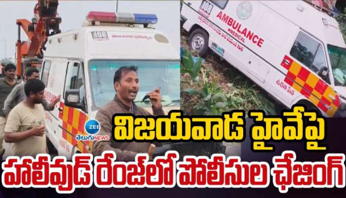 Viral Video: సినిమా స్టైల్ లో అంబులెన్స్‌ను ఛేజ్ చేసిన పోలీసులు.. షాకింగ్ వీడియో వైరల్..