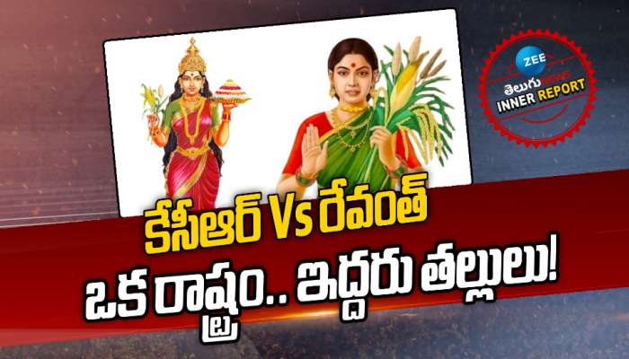 Telangana Politics: కేసీఆర్ Vs రేవంత్‌.. ఒక రాష్ట్రం.. ఇద్దరు తల్లులు!  