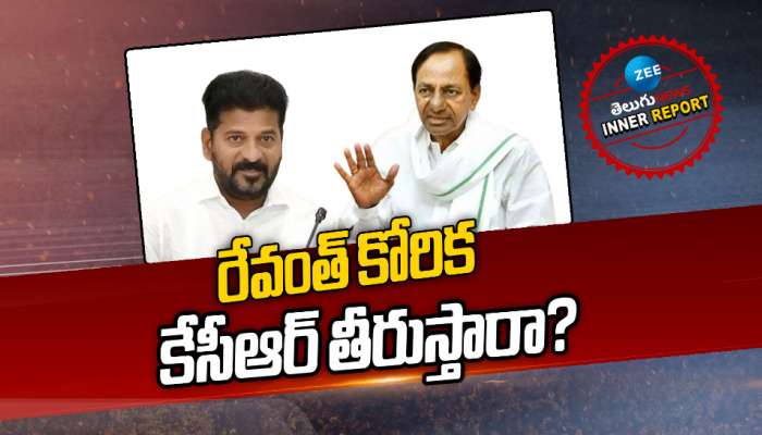 Telangana Politics: రేవంత్‌ రెడ్డి కోరిక.. కేసీఆర్ తీరుస్తారా?