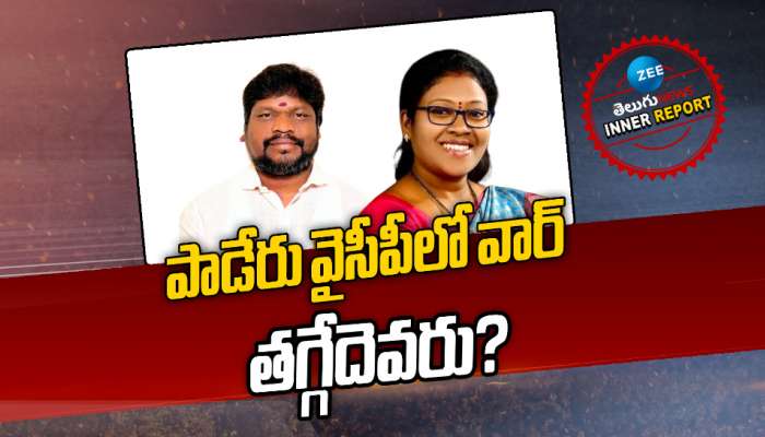 Paderu Politics: పాడేరు వైసీపీలో వార్‌.. తగ్గేదెవరు? 