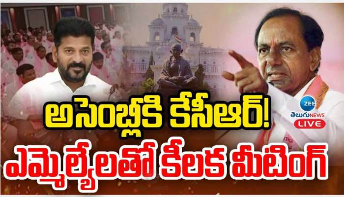 KCR in Assembly: అసెంబ్లీకి కేసీఆర్..! ఎమ్మెల్యేలతో కీలక మీటింగ్..