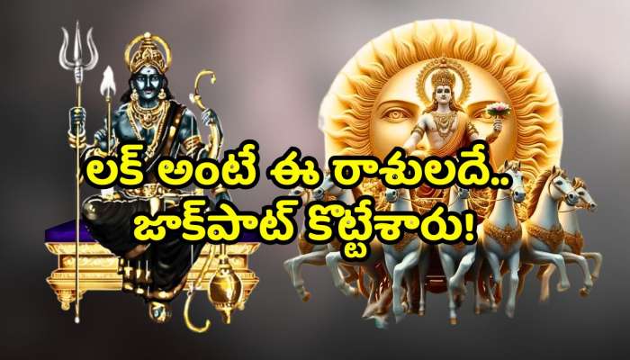 Surya And Shani Connection: అబ్బబ్బా.. లక్‌ అంటే ఈ రాశులదే.. జాక్‌పాట్ కొట్టేశారు!