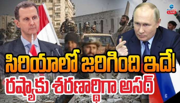 Syria Civil War: సిరియాలో జరిగింది ఇదే..! రష్యాకు శరణార్ధిగా అసద్.. 