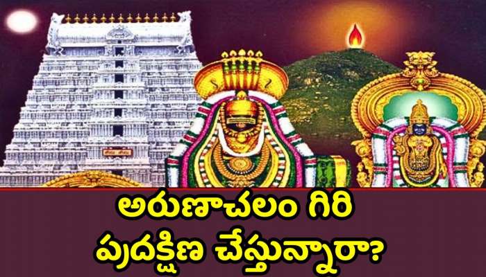 Arunachalam Temple: అరుణాచలం గిరి ప్రదక్షిణ చేస్తున్నారా? ఇవి గుర్తుంచుకోండి..