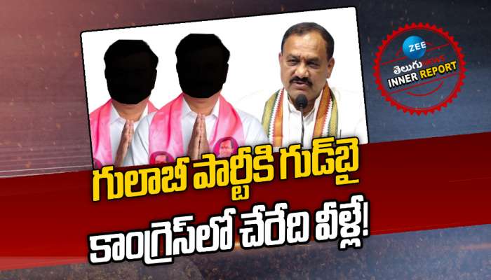 BRS Politics: గులాబీ పార్టీకి గుడ్‌బై.. కాంగ్రెస్‌లో చేరేది వీళ్లే!  