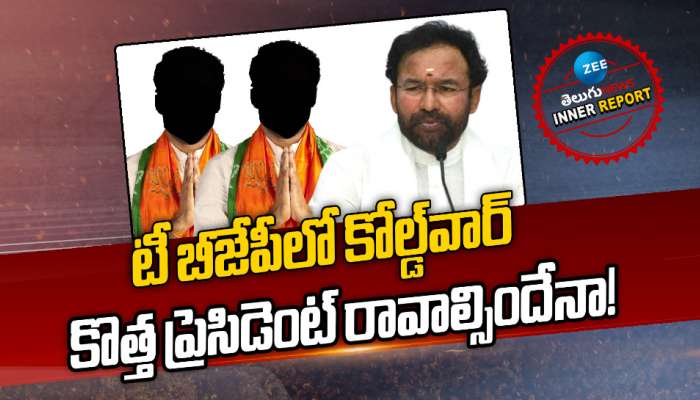 BJP Telangana: టీ బీజేపీలో కోల్డ్‌వార్‌.. కొత్త ప్రెసిడెంట్‌ రావాల్సిందేనా!