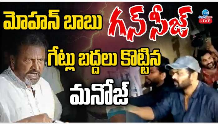 Mohan Babu Vs Manchu Manoj: మోహన్ బాబు ఇంటి దగ్గర హైడ్రామా.. గన్ సీజ్ చేసిన పోలీసులు.. మంచు మనోజ్ పై దాడి..