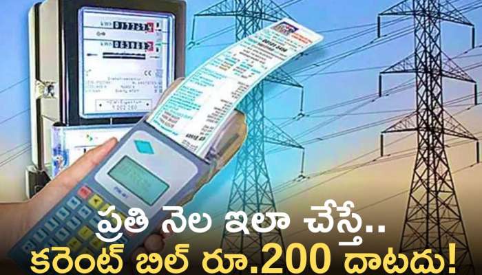 How To Reduce Current Bill: ప్రతి నెల ఇలా చేస్తే.. మీ ఇంట్లో టీవీ, ఫ్రిడ్జ్‌ ఉన్నా.. కరెంట్‌ బిల్‌ రూ.200 దాటదు!