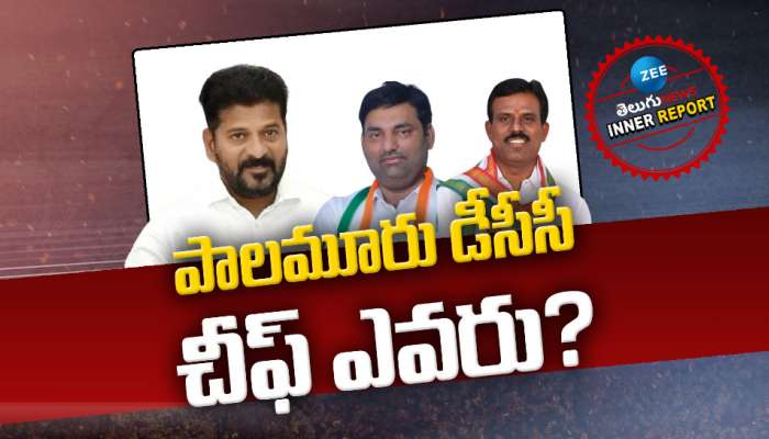 MBNR POLITICS: పాలమూరులో డీసీసీ ఫైట్‌.. చీఫ్‌ పదవి ఎవరికంటే?