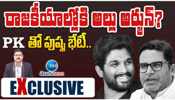 Allu Arjun Political Entry: రాజకీయాల్లోకి అల్లు అర్జున్..? PK తో పుష్ప రాజ్ భేటీ.. 