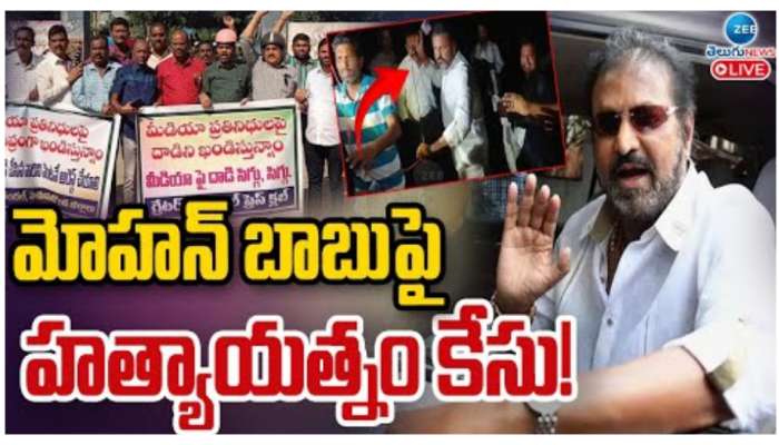 Mohan Babu: మోహన్‌బాబుకు మరో బిగ్‌ షాక్‌.. హత్యాయత్నం కేసు నమోదు..! లీగల్‌ ఒపీనియన్‌తో మార్పు..