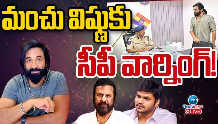 Manchu Vishnu: మంచు విష్ణుకు రాచకొండ సీపీ  వార్నింగ్.. ఇకపై అలా చేస్తే బొక్కలో వేస్తాం.. 