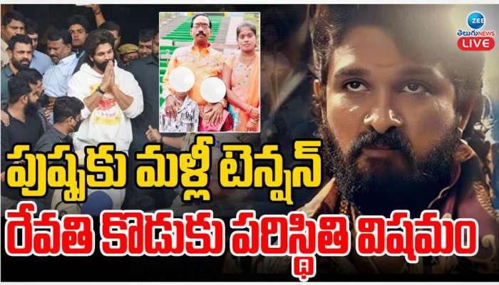 Sritej Serious condition: పుష్పకు  మళ్లీ టెన్షన్.. రేవతి కొడుకు శ్రీతేజ్ పరిస్థితి విషమం.. 