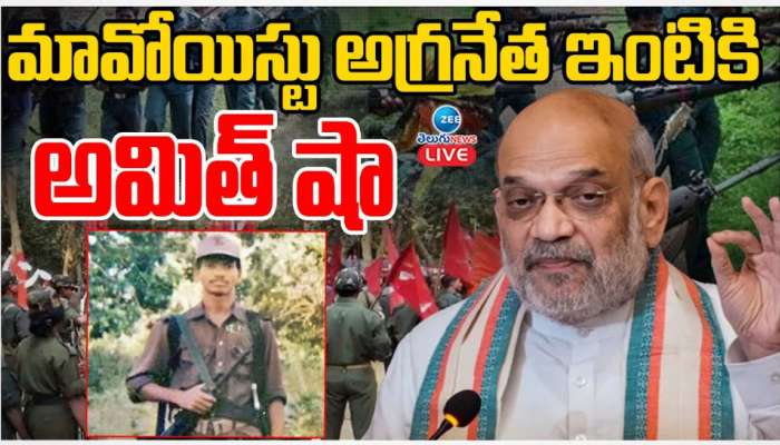 Amit Shah Tour: మావోయిస్ట్ అగ్రనేత ఇంటికి అమిత్ షా.. భద్రతా దళాలకు హోం మంత్రి భరోసా..