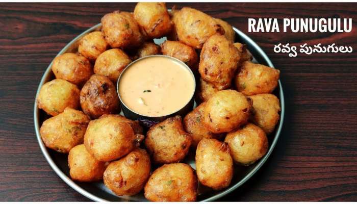 Rava Punugulu Recipe: కేవలం 15 నిమిషాల్లో ఇలా రవ్వ పునుగులు చేసుకోండి 